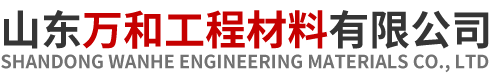 山東萬(wàn)和工程材料有限公司